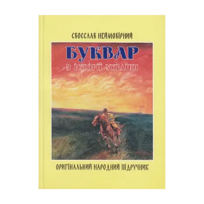 Зображення Буквар з історії України. Оригінальний народний підручник