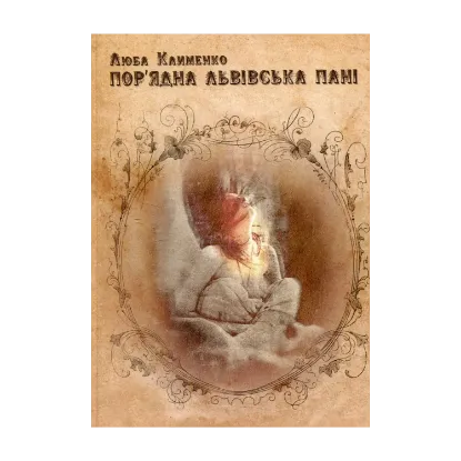 Зображення Пор'ядна львівська пані