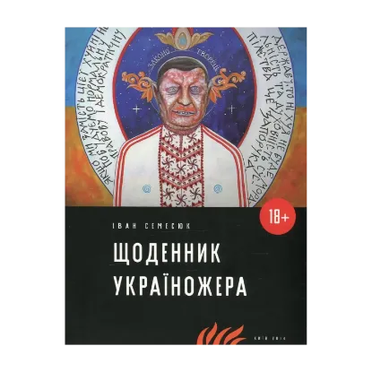 Зображення Щоденник україножера
