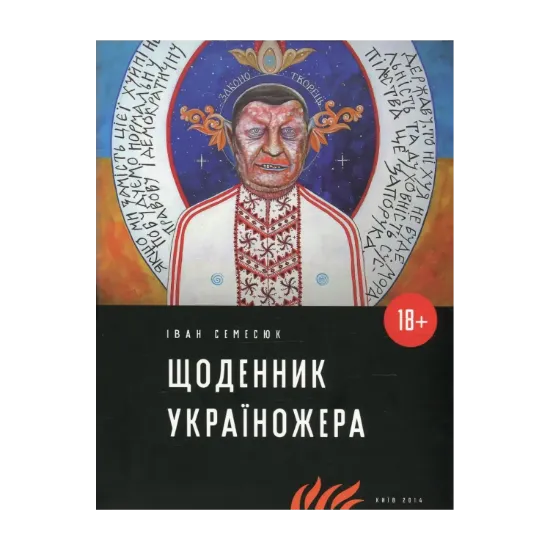 Зображення Щоденник україножера