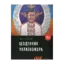 Зображення Щоденник україножера