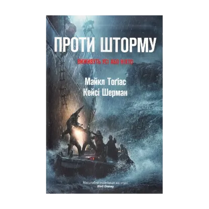 Зображення Проти шторму