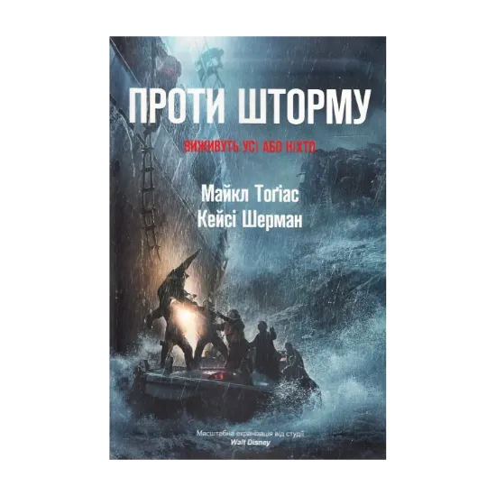 Зображення Проти шторму
