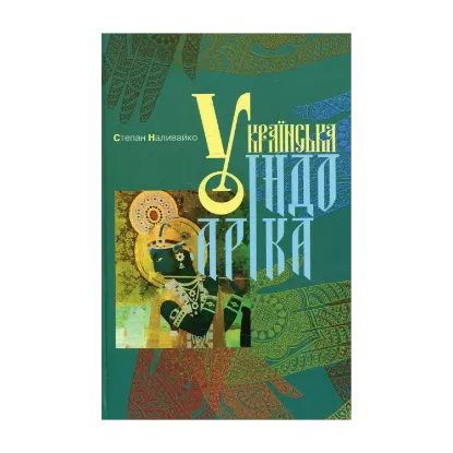 Зображення Українська індоаріка