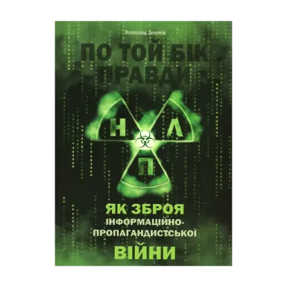 Зображення По той бік правди. Нейролінгвістичне програмування як зброя інформаційно-пропагандистської війни. Том 1. НЛП ХХ століття