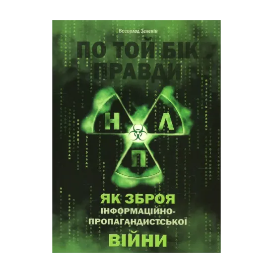 Зображення По той бік правди. Нейролінгвістичне програмування як зброя інформаційно-пропагандистської війни. Том 1. НЛП ХХ століття
