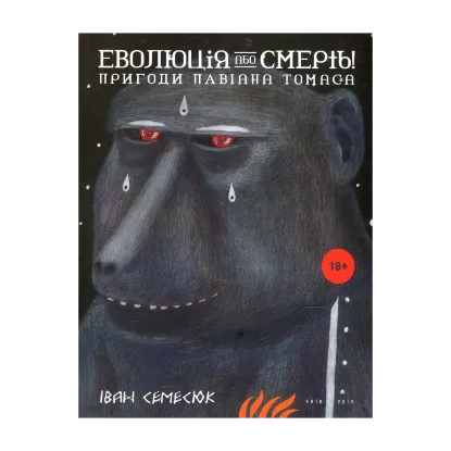 Зображення Еволюція або смерть! Пригоди павіана Томаса