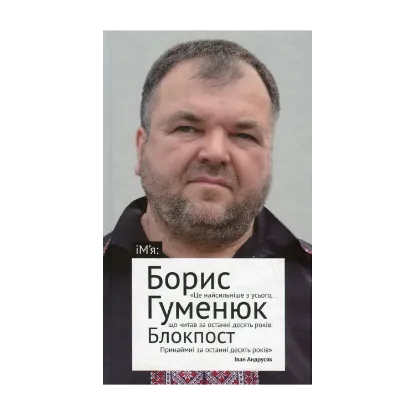 Зображення Блокпост. Вірші. Новели. Публіцистика