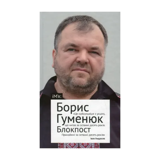 Зображення Блокпост. Вірші. Новели. Публіцистика