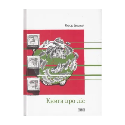 Зображення Книга про ліс