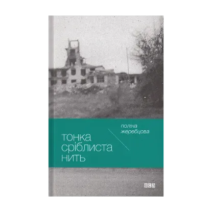 Зображення Тонка сріблиста нить