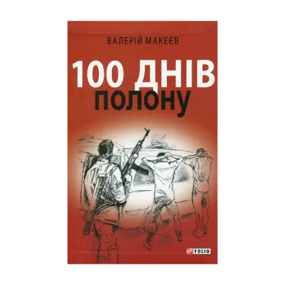 Зображення 100 днів полону, або Позивний 911