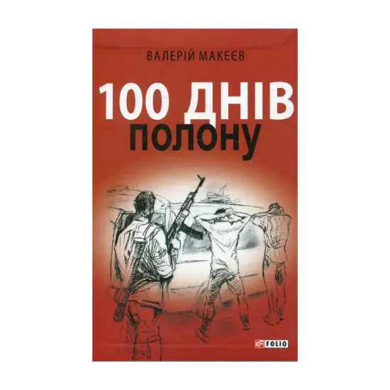 Зображення 100 днів полону, або Позивний 911