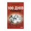 Зображення 100 днів полону, або Позивний 911