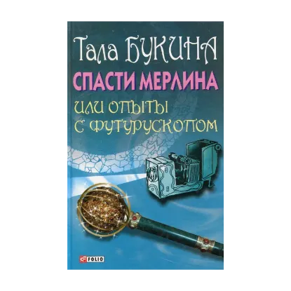 Зображення Спасти Мерлина, или Опыты с футурускопом