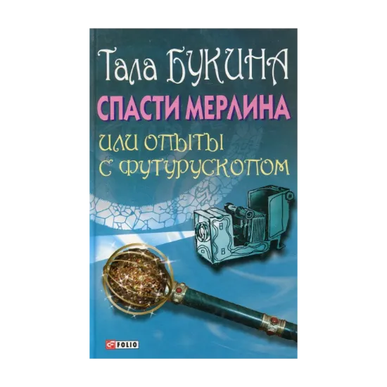 Зображення Спасти Мерлина, или Опыты с футурускопом