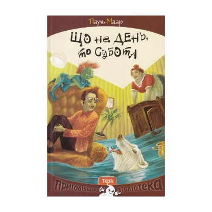 Зображення Що не день, то субота
