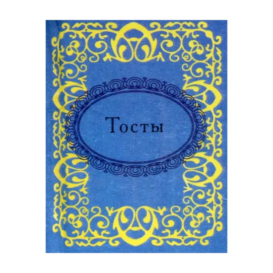 Зображення Тосты