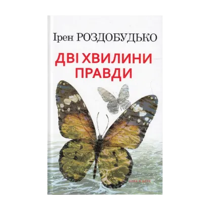 Зображення Дві хвилини правди