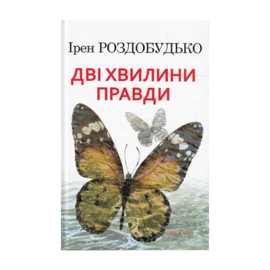Зображення Дві хвилини правди