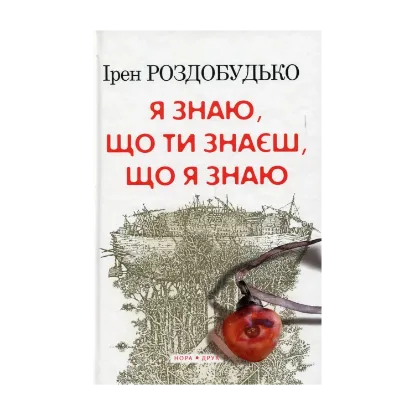 Зображення Я знаю, що ти знаєш, що я знаю