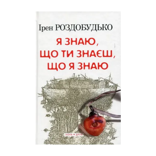 Зображення Я знаю, що ти знаєш, що я знаю