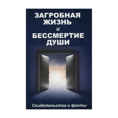 Зображення Загробная жизнь и бессмертие души
