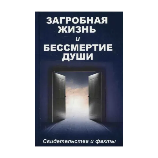 Зображення Загробная жизнь и бессмертие души