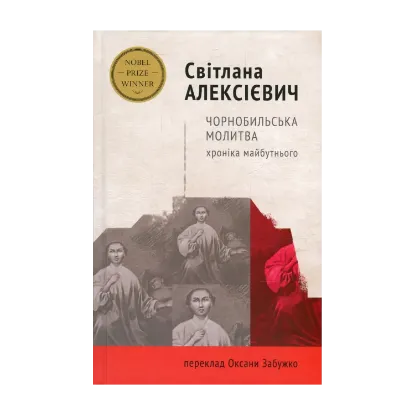 Зображення Чорнобильська молитва. Хроніка майбутнього