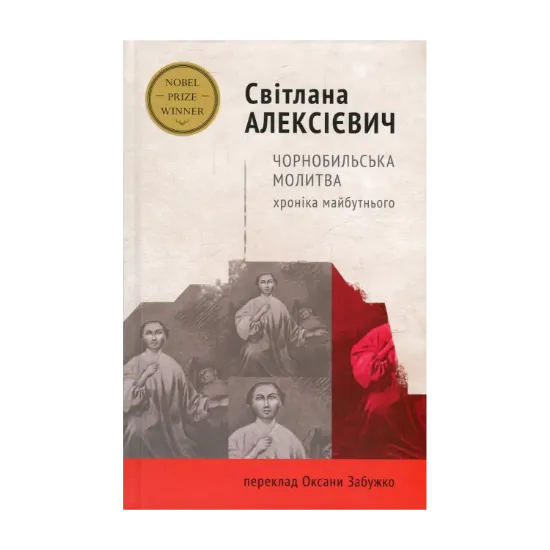 Зображення Чорнобильська молитва. Хроніка майбутнього