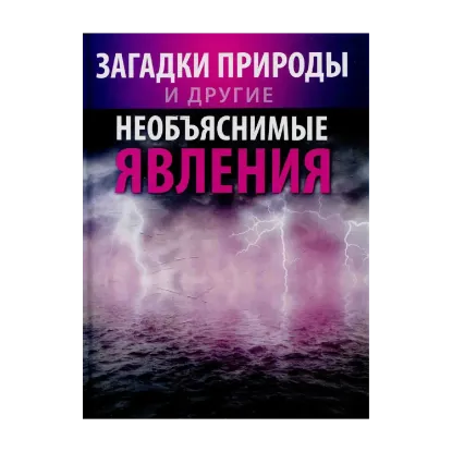 Зображення Загадки природы и другие необъяснимые явления