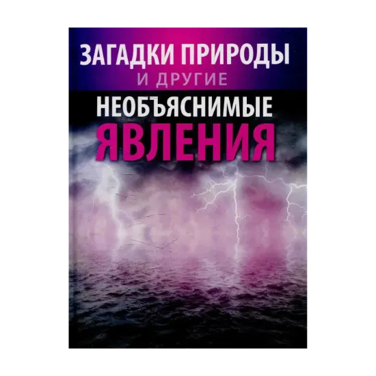 Зображення Загадки природы и другие необъяснимые явления