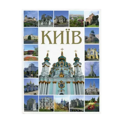 Зображення Київ. Фотокнига