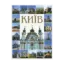 Зображення Київ. Фотокнига