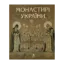 Зображення Монастирі України