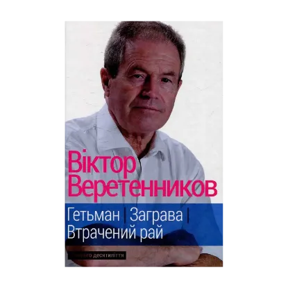 Зображення Гетьман. Заграва. Втрачений рай: З нового десятиліття