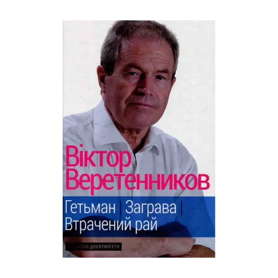 Зображення Гетьман. Заграва. Втрачений рай: З нового десятиліття