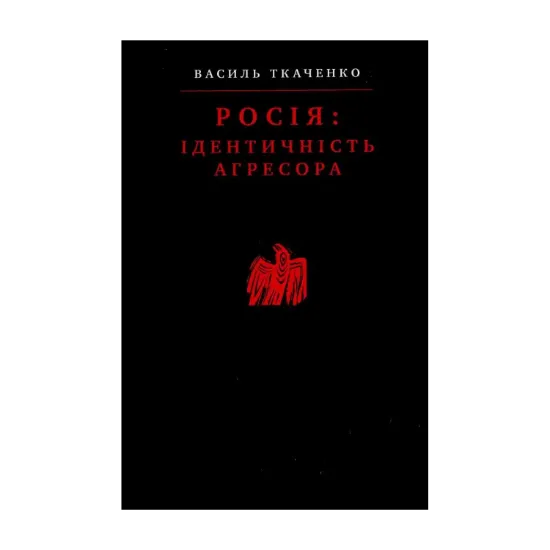 Зображення Росія: Ідентичність агресора