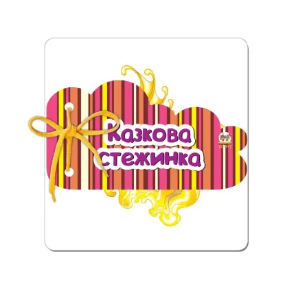 Зображення Казкова стежинка
