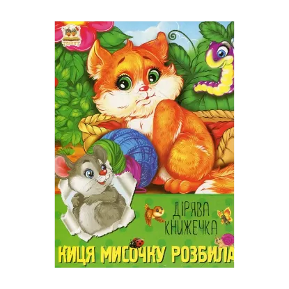 Зображення Киця мисочку розбила