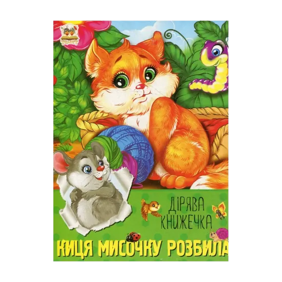 Зображення Киця мисочку розбила