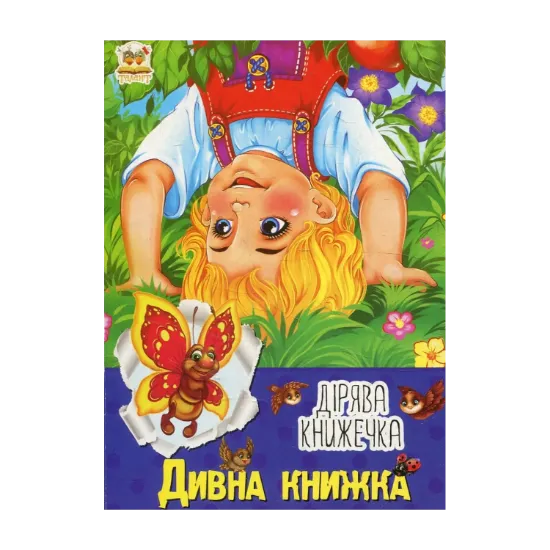 Зображення Дивна книжка