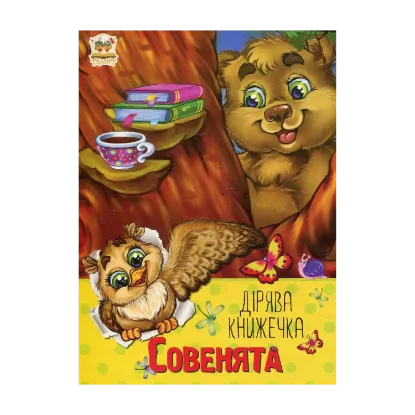 Зображення Совенята
