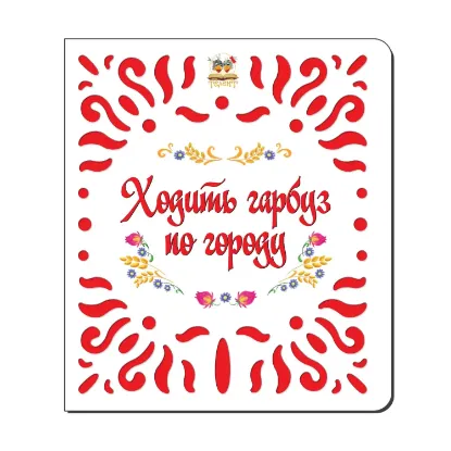 Зображення Ходить гарбуз по городу