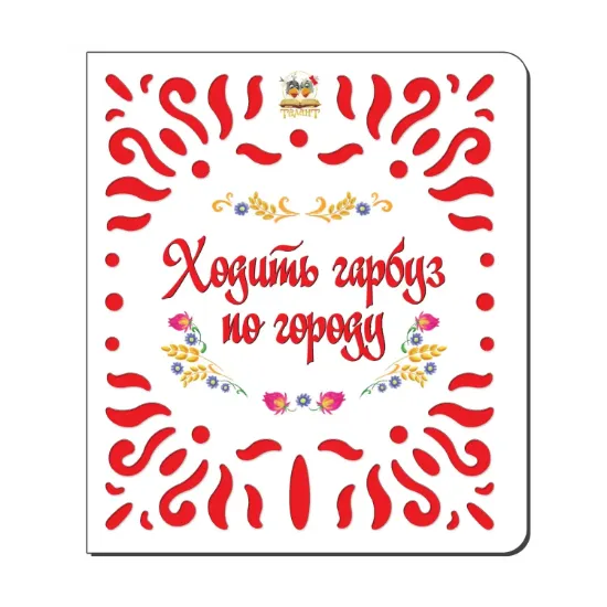 Зображення Ходить гарбуз по городу