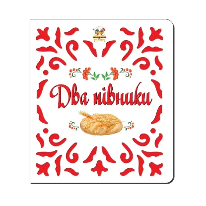 Зображення Два півники