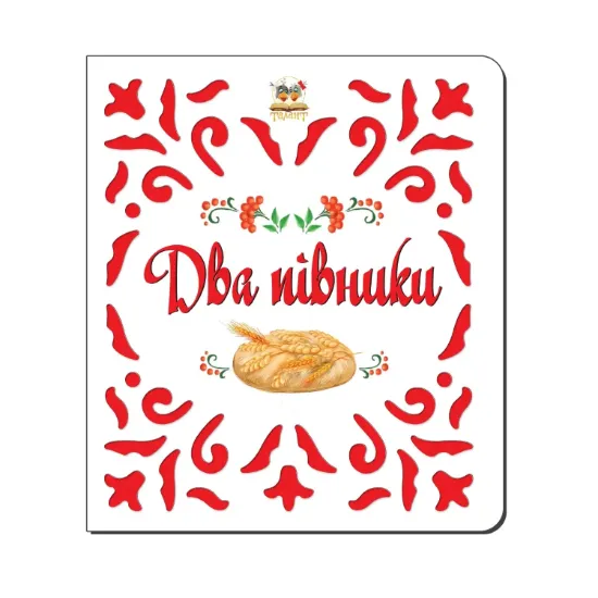 Зображення Два півники