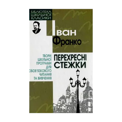 Зображення Перехресні стежки