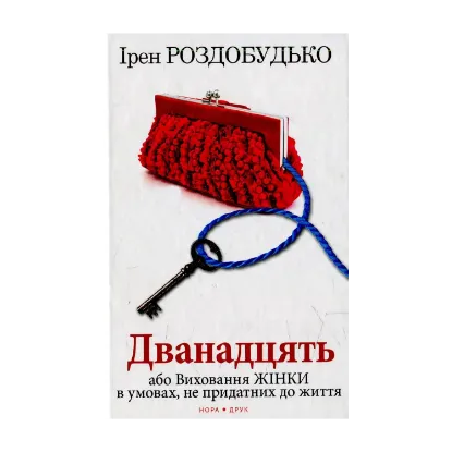 Зображення Дванадцять