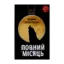 Зображення Повний місяць